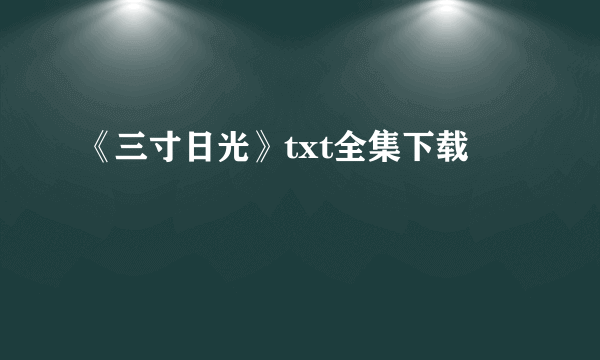 《三寸日光》txt全集下载