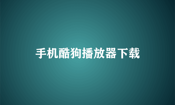 手机酷狗播放器下载