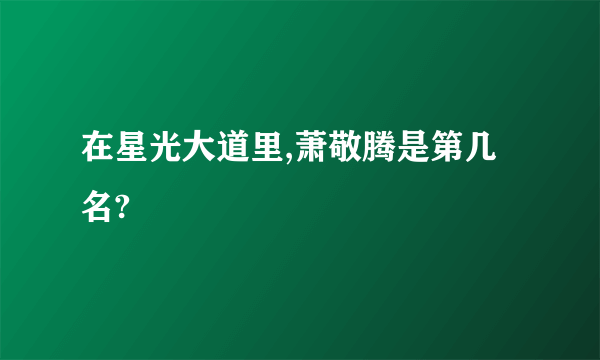 在星光大道里,萧敬腾是第几名?