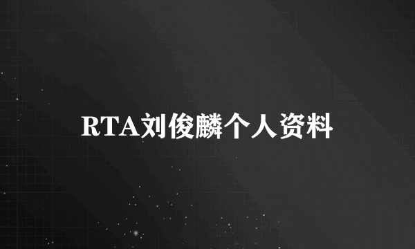 RTA刘俊麟个人资料