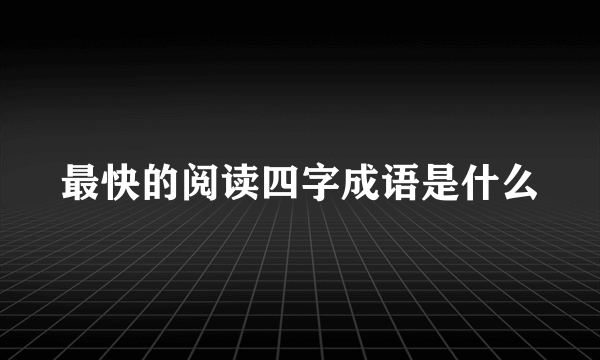 最快的阅读四字成语是什么