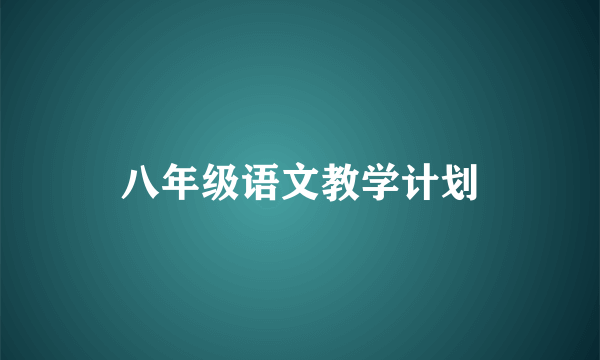 八年级语文教学计划