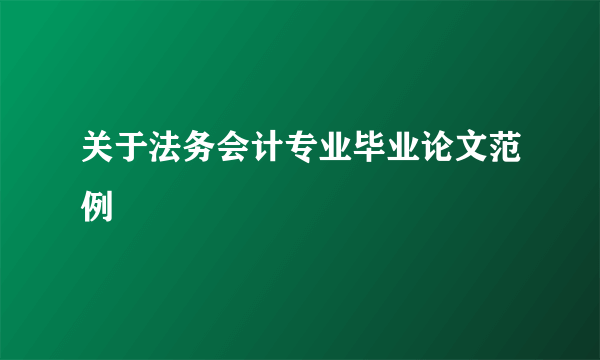 关于法务会计专业毕业论文范例