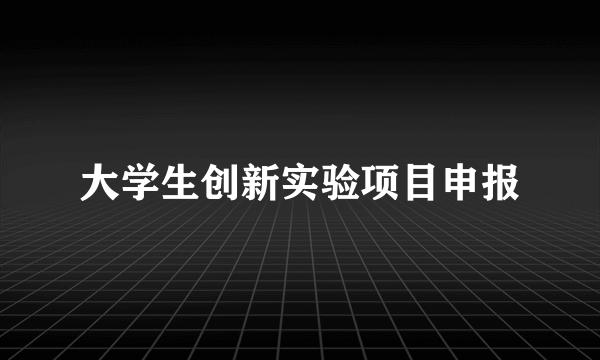 大学生创新实验项目申报