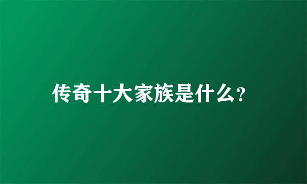 传奇十大家族是什么？