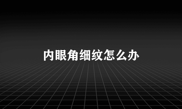 内眼角细纹怎么办