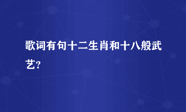 歌词有句十二生肖和十八般武艺？