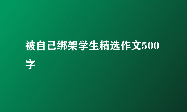 被自己绑架学生精选作文500字