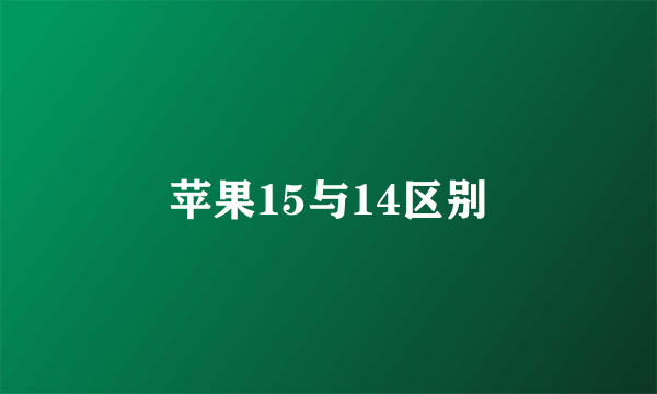 苹果15与14区别