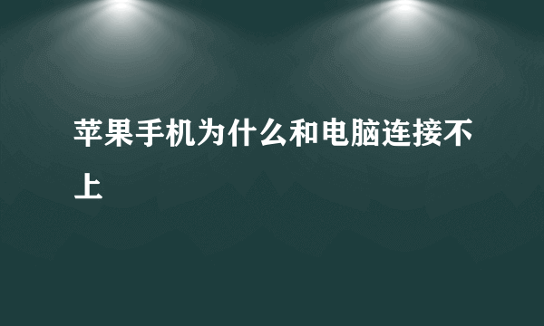 苹果手机为什么和电脑连接不上