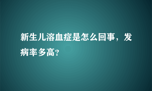 新生儿溶血症是怎么回事，发病率多高？