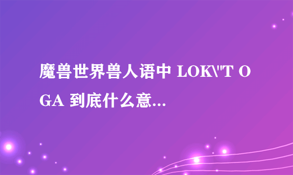 魔兽世界兽人语中 LOK\