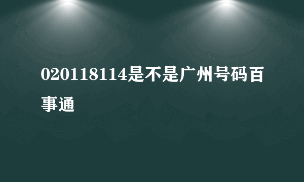 020118114是不是广州号码百事通