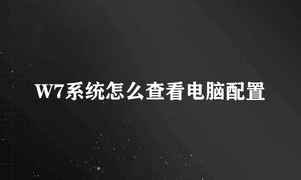 W7系统怎么查看电脑配置