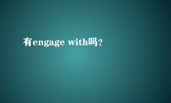 有engage with吗？