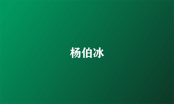 杨伯冰