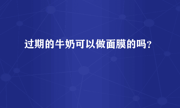 过期的牛奶可以做面膜的吗？