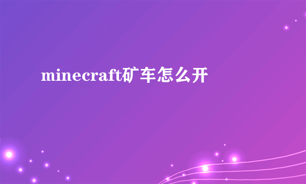 minecraft矿车怎么开