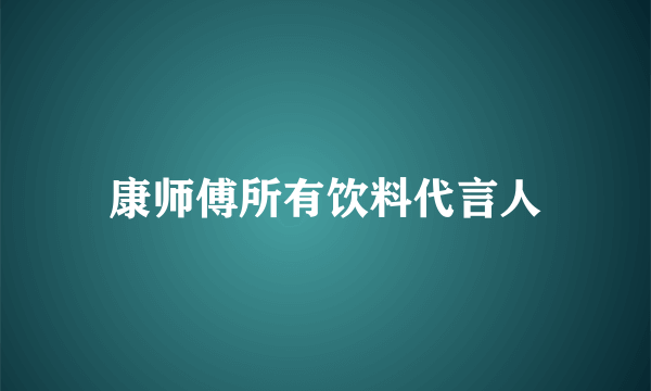 康师傅所有饮料代言人