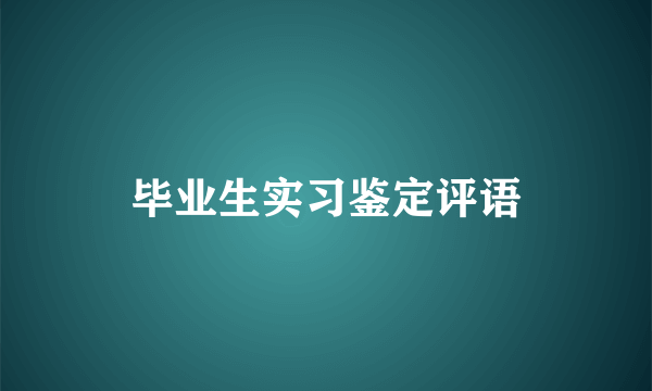 毕业生实习鉴定评语