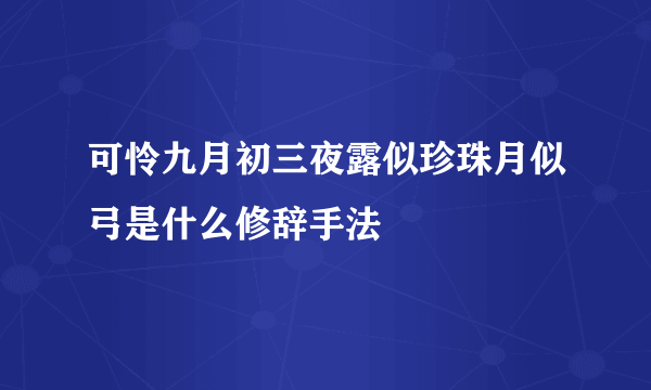 可怜九月初三夜露似珍珠月似弓是什么修辞手法