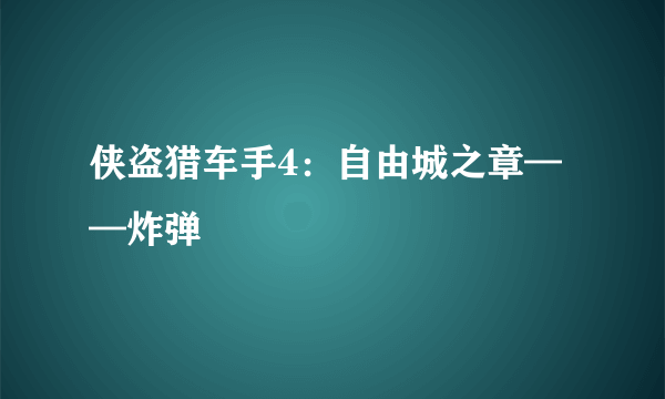 侠盗猎车手4：自由城之章——炸弹