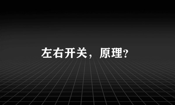 左右开关，原理？