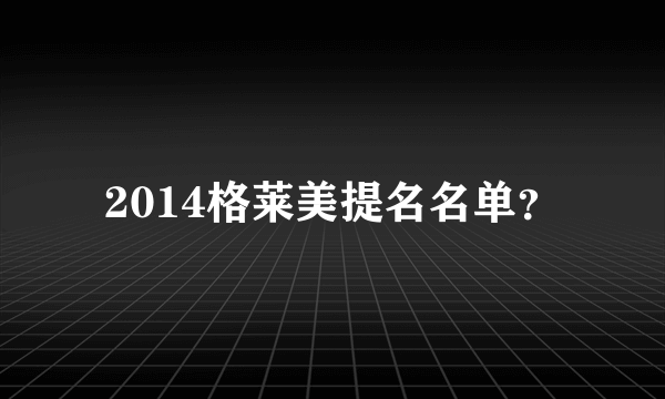 2014格莱美提名名单？