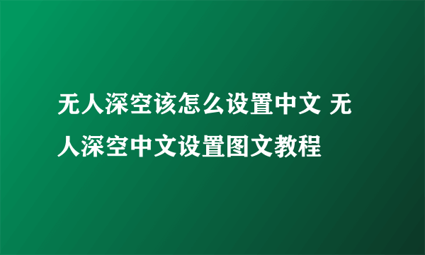 无人深空该怎么设置中文 无人深空中文设置图文教程