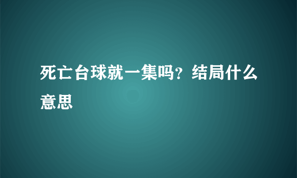 死亡台球就一集吗？结局什么意思