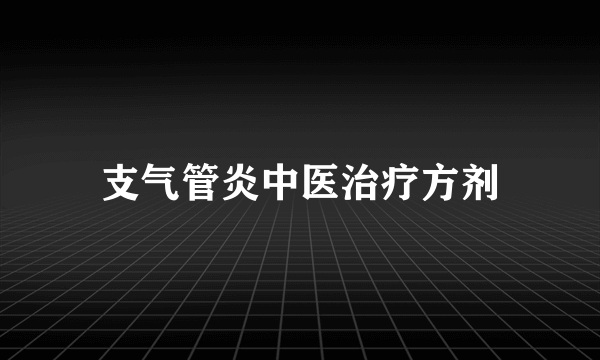 支气管炎中医治疗方剂