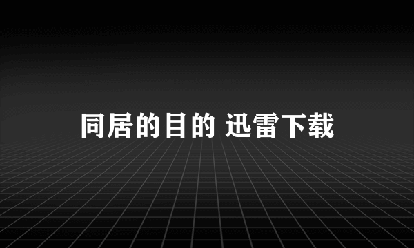 同居的目的 迅雷下载