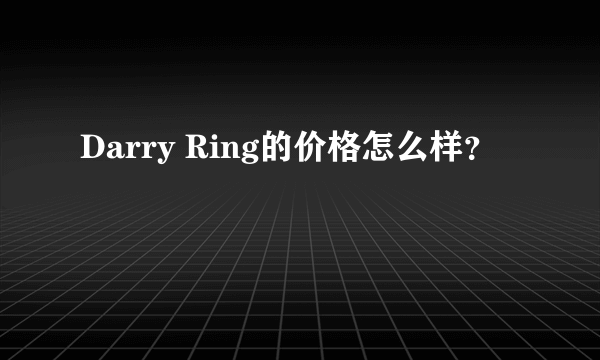 Darry Ring的价格怎么样？