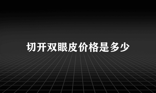 切开双眼皮价格是多少