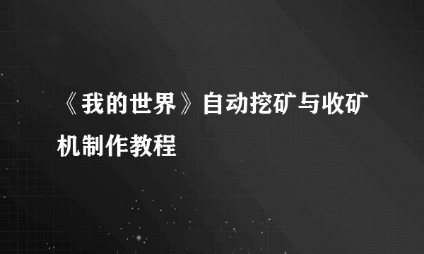 《我的世界》自动挖矿与收矿机制作教程