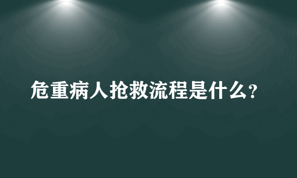 危重病人抢救流程是什么？