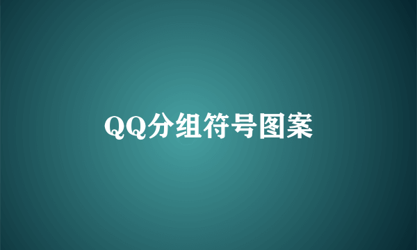 QQ分组符号图案