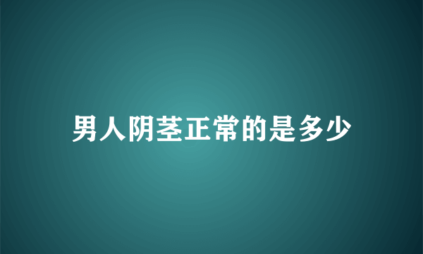 男人阴茎正常的是多少