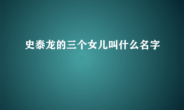 史泰龙的三个女儿叫什么名字