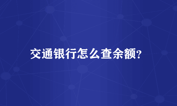 交通银行怎么查余额？