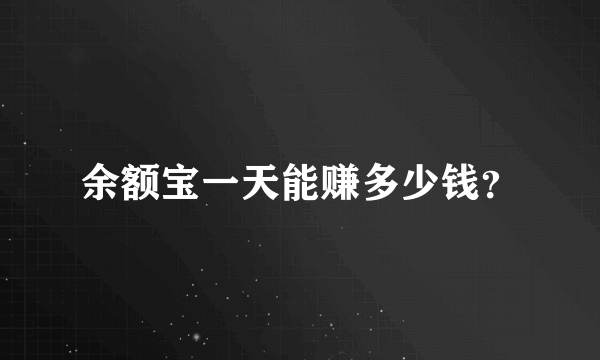 余额宝一天能赚多少钱？