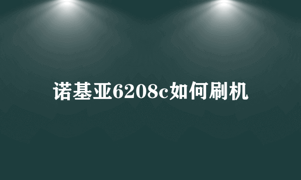 诺基亚6208c如何刷机