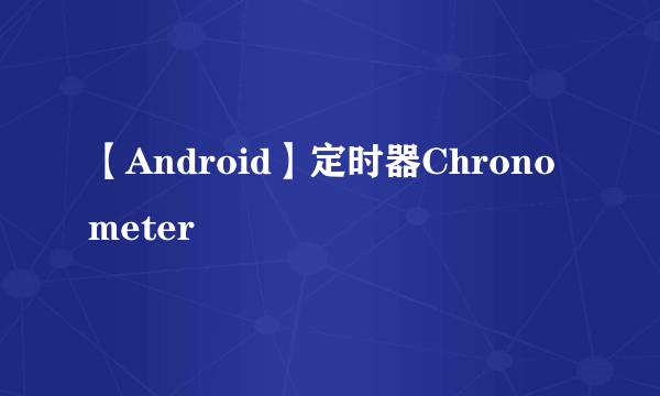 【Android】定时器Chronometer