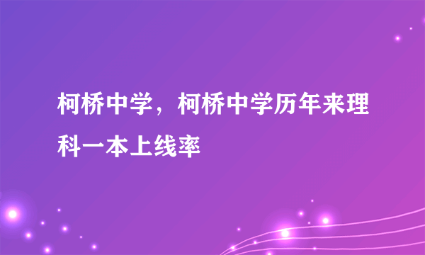 柯桥中学，柯桥中学历年来理科一本上线率