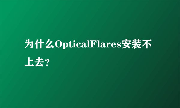 为什么OpticalFlares安装不上去？