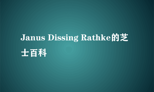 Janus Dissing Rathke的芝士百科