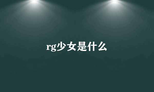 rg少女是什么