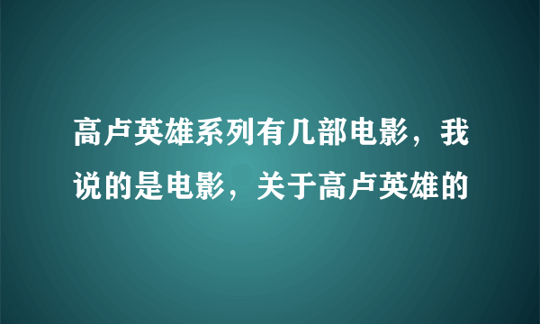 高卢英雄系列有几部电影，我说的是电影，关于高卢英雄的