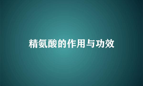 精氨酸的作用与功效