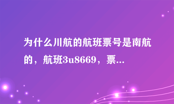 为什么川航的航班票号是南航的，航班3u8669，票号却是7844853544379？